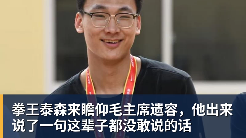 九游体育拳王泰森来瞻仰毛主席遗容，他出来说了一句这辈子都没敢说的话