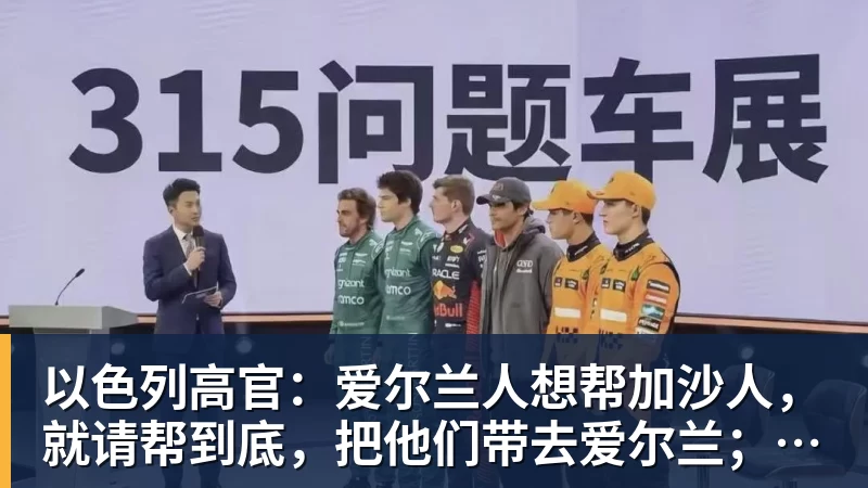 九游体育以色列高官：爱尔兰人想帮加沙人，就请帮到底，把他们带去爱尔兰；迁走加沙人是“花小钱省大钱”；面对“倒卖巴勒斯坦人”提问发出怪笑