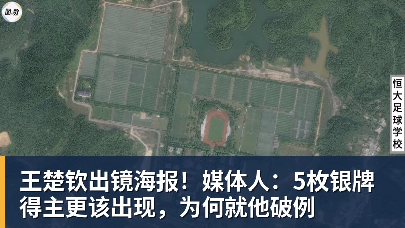 九游体育王楚钦出镜海报！媒体人：5枚银牌得主更该出现，为何就他破例