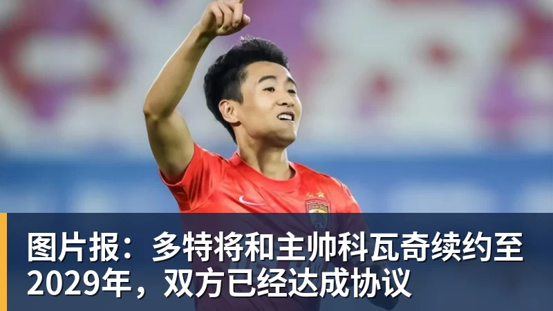 九游体育图片报：多特将和主帅科瓦奇续约至2029年，双方已经达成协议