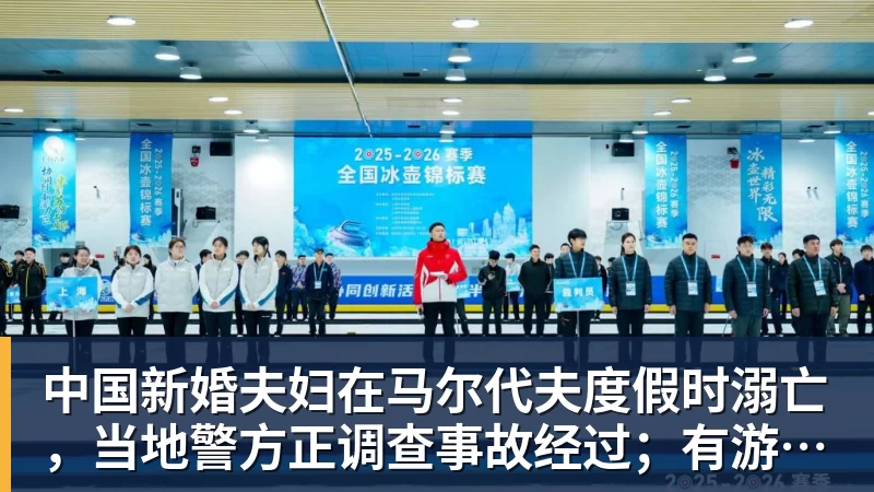 九游体育中国新婚夫妇在马尔代夫度假时溺亡,当地警方正调查事故经过;有游客称曾一天内目睹两起溺水险情