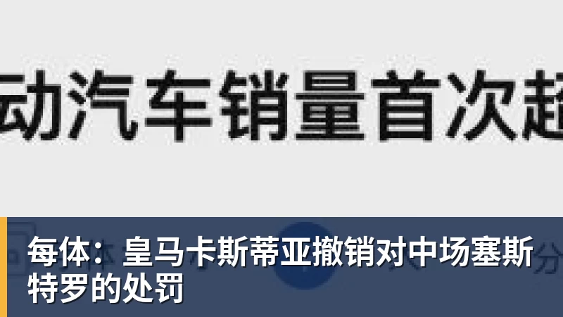 九游体育每体:皇马卡斯蒂亚撤销对中场塞斯特罗的处罚