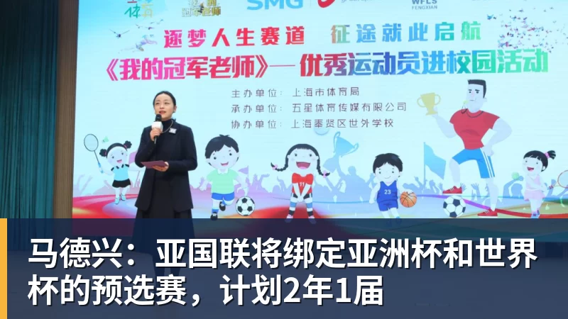 九游体育马德兴：亚国联将绑定亚洲杯和世界杯的预选赛，计划2年1届