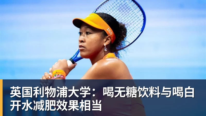 九游体育英国利物浦大学：喝无糖饮料与喝白开水减肥效果相当