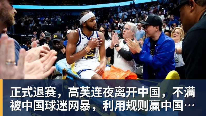 九游体育正式退赛，高芙连夜离开中国，不满被中国球迷网暴，利用规则赢中国小将