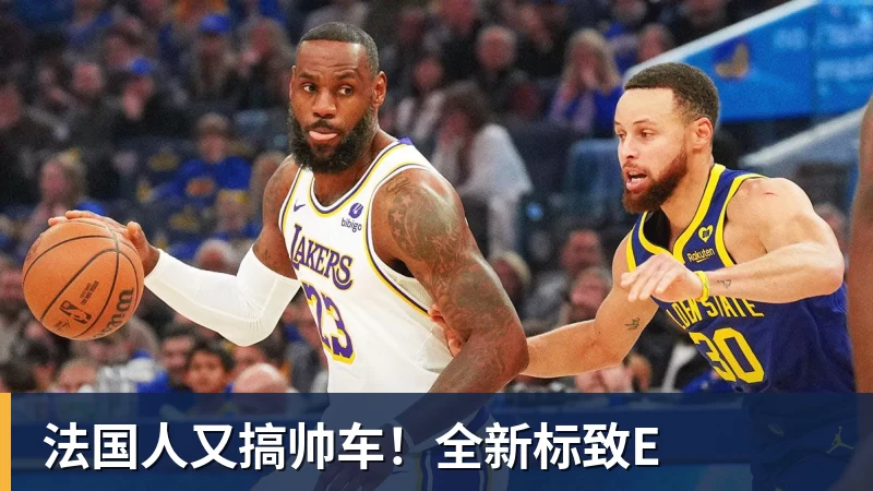 九游体育法国人又搞帅车!全新标致E