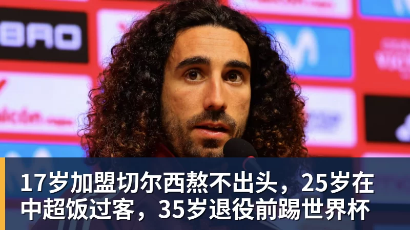 九游体育17岁加盟切尔西熬不出头，25岁在中超饭过客，35岁退役前踢世界杯