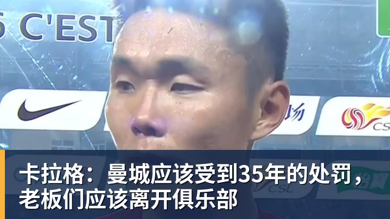 九游体育卡拉格:曼城应该受到35年的处罚,老板们应该离开俱乐部