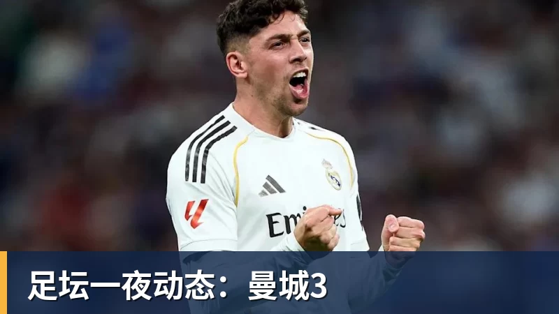 九游体育足坛一夜动态：曼城3