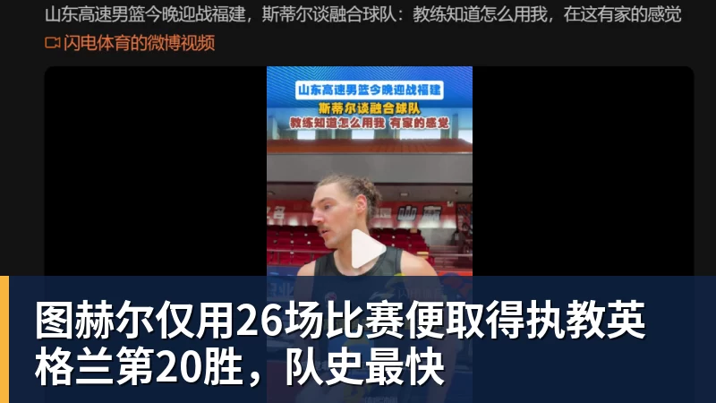 九游体育图赫尔仅用26场比赛便取得执教英格兰第20胜，队史最快