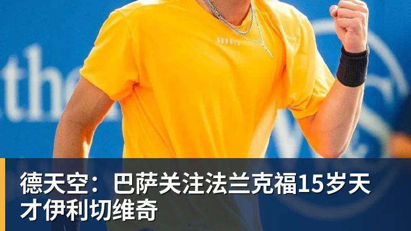 九游体育德天空:巴萨关注法兰克福15岁天才伊利切维奇