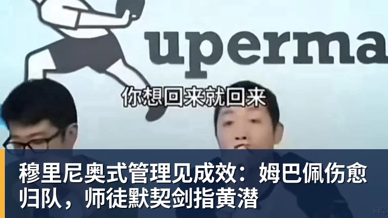 九游体育穆里尼奥式管理见成效:姆巴佩伤愈归队,师徒默契剑指黄潜