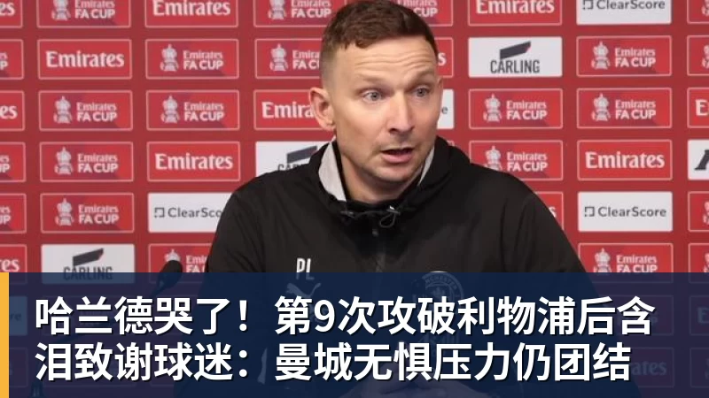 九游体育哈兰德哭了！第9次攻破利物浦后含泪致谢球迷：曼城无惧压力仍团结