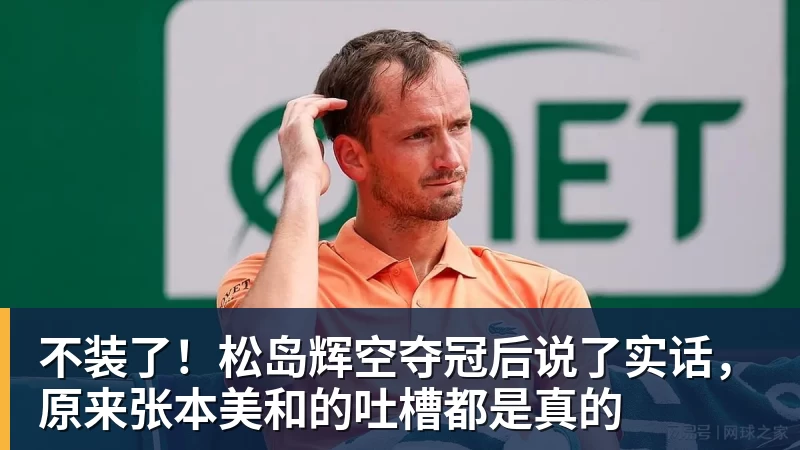 九游体育不装了!松岛辉空夺冠后说了实话,原来张本美和的吐槽都是真的
