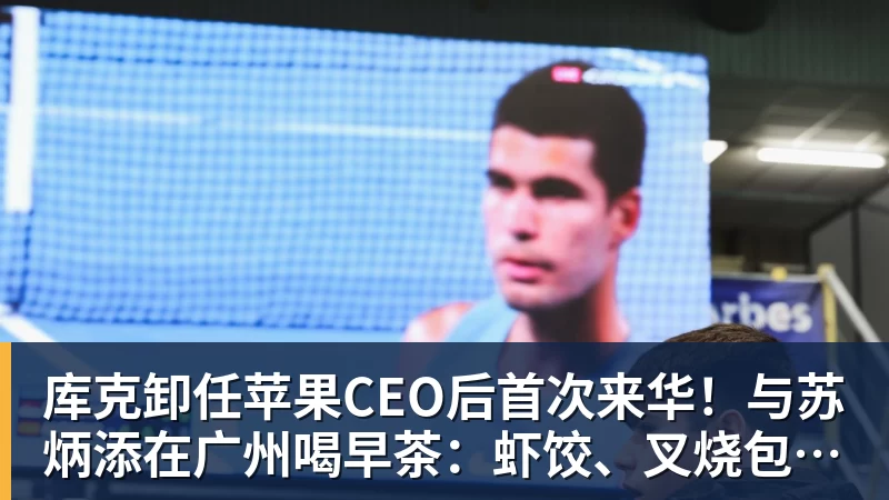 九游体育库克卸任苹果CEO后首次来华！与苏炳添在广州喝早茶：虾饺、叉烧包都安排上了
