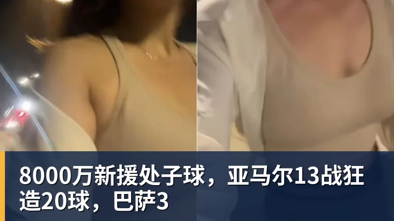 九游体育8000万新援处子球，亚马尔13战狂造20球，巴萨3