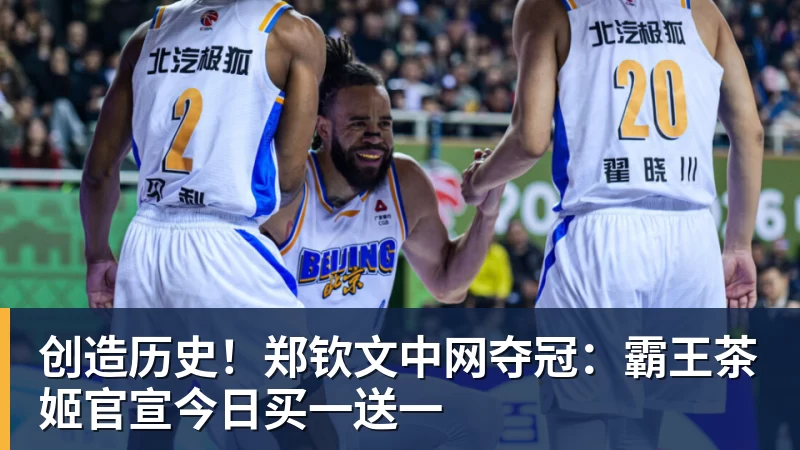 九游体育创造历史!郑钦文中网夺冠:霸王茶姬官宣今日买一送一