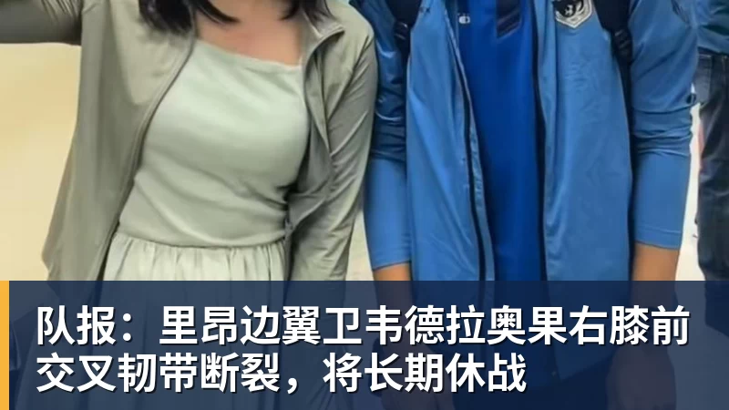 九游体育队报：里昂边翼卫韦德拉奥果右膝前交叉韧带断裂，将长期休战