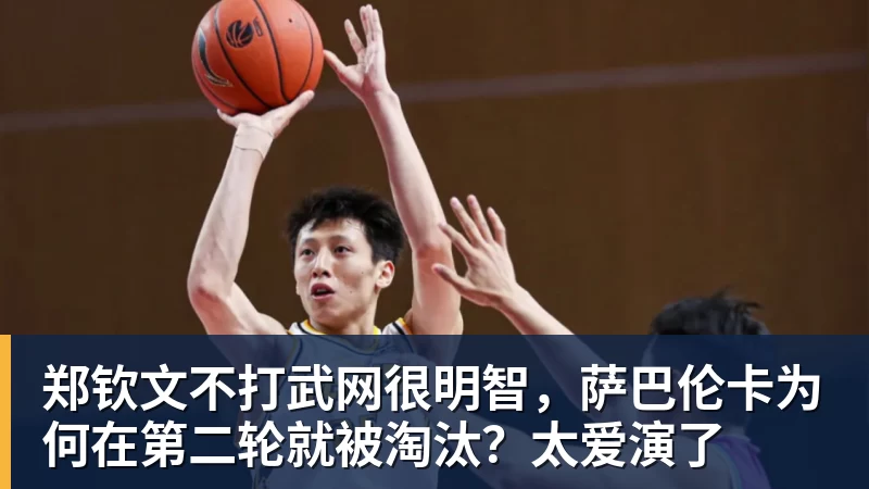 九游体育郑钦文不打武网很明智,萨巴伦卡为何在第二轮就被淘汰?太爱演了