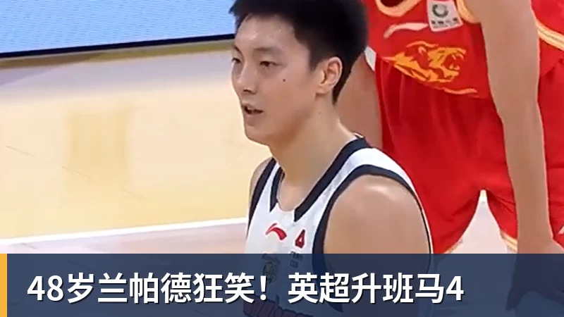 九游体育48岁兰帕德狂笑!英超升班马4