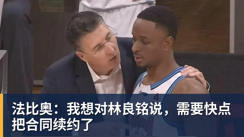 九游体育法比奥：我想对林良铭说，需要快点把合同续约了