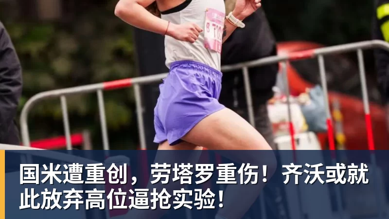 九游体育国米遭重创,劳塔罗重伤!齐沃或就此放弃高位逼抢实验!