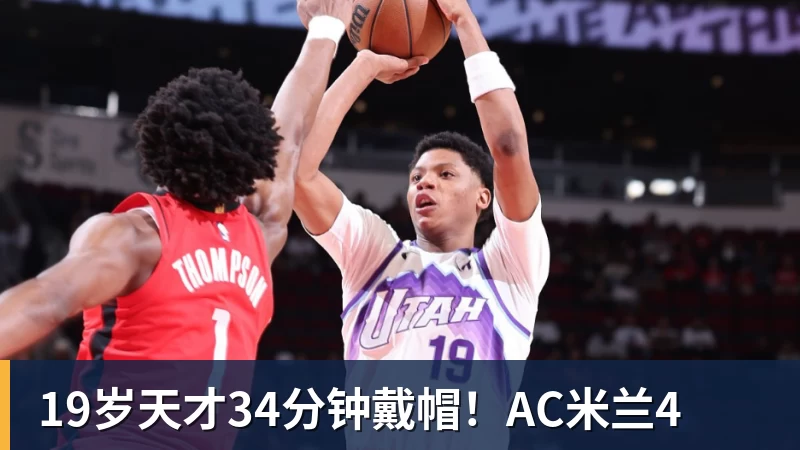 九游体育19岁天才34分钟戴帽!AC米兰4