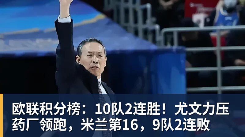 九游体育欧联积分榜：10队2连胜！尤文力压药厂领跑，米兰第16，9队2连败