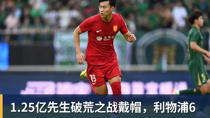九游体育1.25亿先生破荒之战戴帽,利物浦6