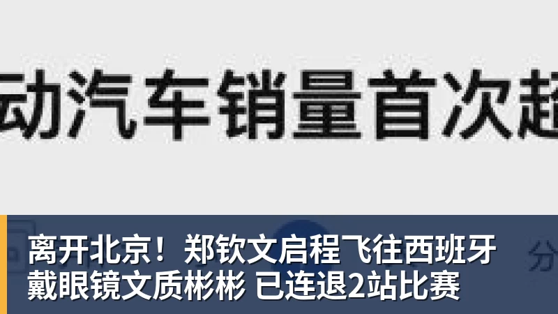 九游体育离开北京!郑钦文启程飞往西班牙 戴眼镜文质彬彬 已连退2站比赛