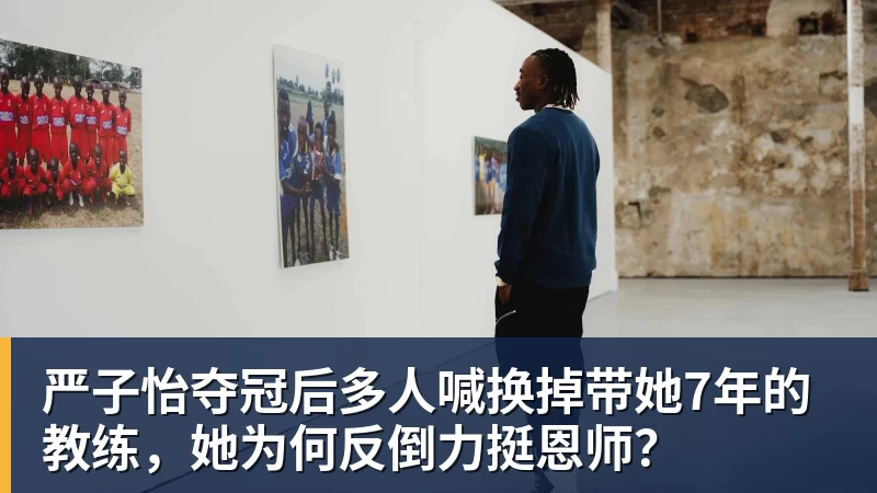 九游体育严子怡夺冠后多人喊换掉带她7年的教练,她为何反倒力挺恩师?