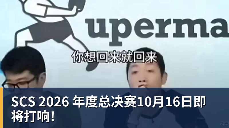 九游体育SCS 2026 年度总决赛10月16日即将打响!