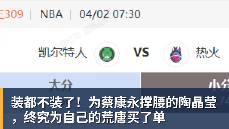 九游体育装都不装了！为蔡康永撑腰的陶晶莹，终究为自己的荒唐买了单