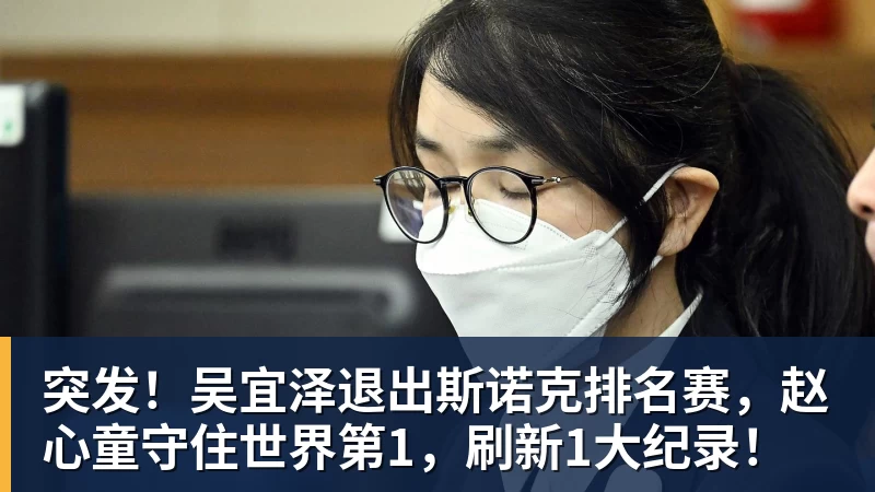 九游体育突发!吴宜泽退出斯诺克排名赛,赵心童守住世界第1,刷新1大纪录!