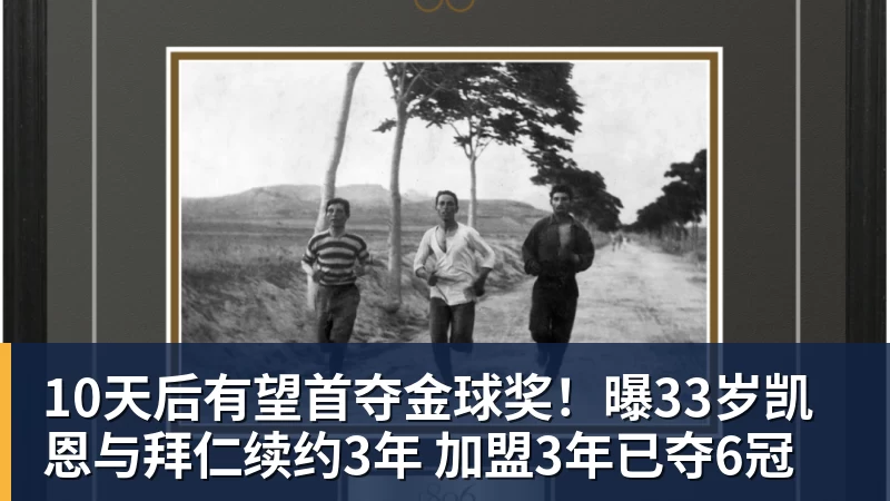 九游体育10天后有望首夺金球奖!曝33岁凯恩与拜仁续约3年 加盟3年已夺6冠