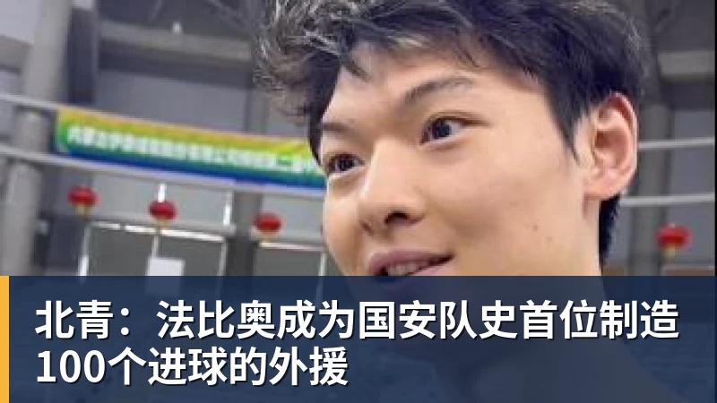 九游体育北青：法比奥成为国安队史首位制造100个进球的外援