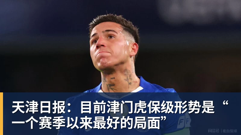 九游体育天津日报:目前津门虎保级形势是“一个赛季以来最好的局面”