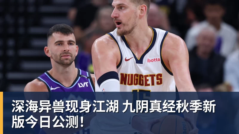 九游体育深海异兽现身江湖 九阴真经秋季新版今日公测!