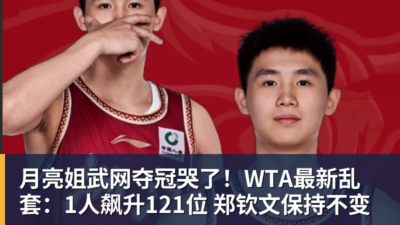 九游体育月亮姐武网夺冠哭了！WTA最新乱套：1人飙升121位 郑钦文保持不变