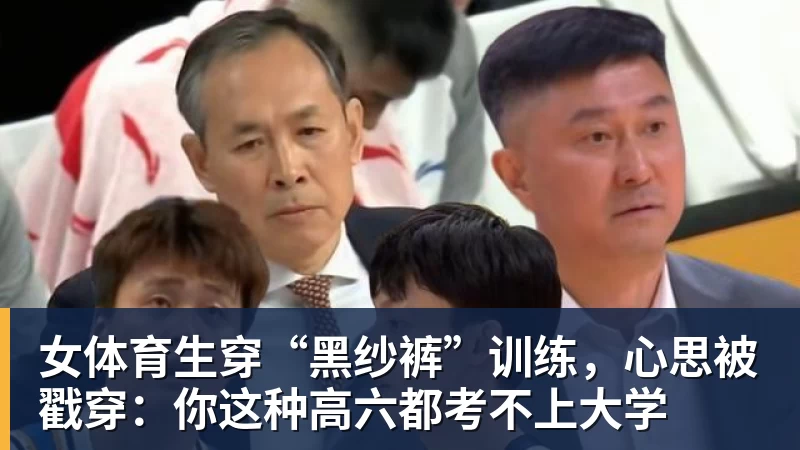 九游体育女体育生穿“黑纱裤”训练,心思被戳穿:你这种高六都考不上大学