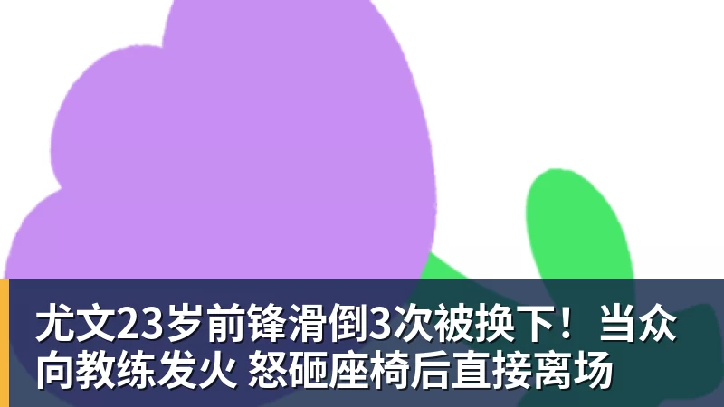 九游体育尤文23岁前锋滑倒3次被换下!当众向教练发火 怒砸座椅后直接离场