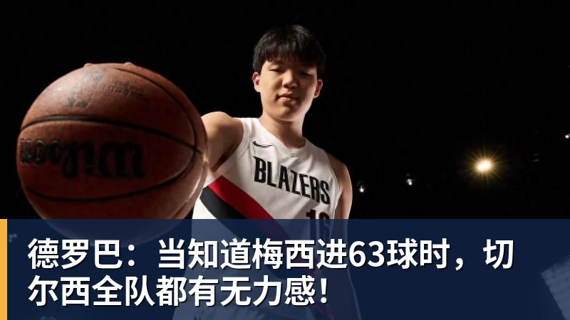 九游体育德罗巴:当知道梅西进63球时,切尔西全队都有无力感!