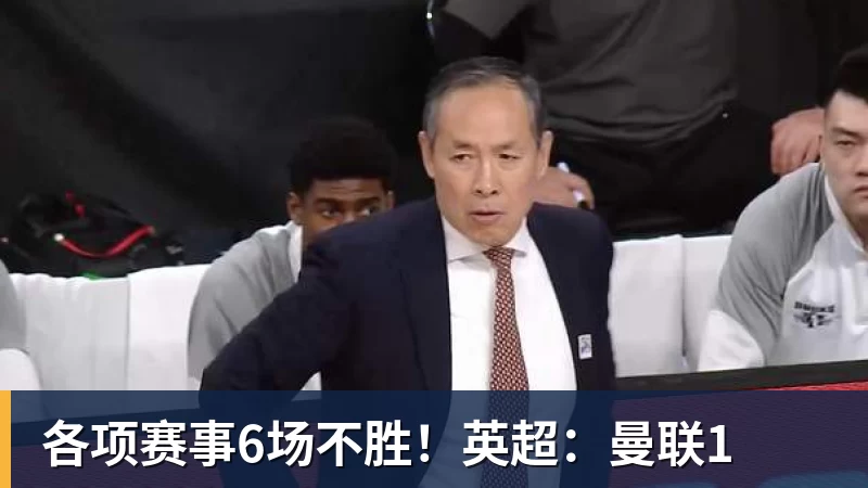 九游体育各项赛事6场不胜!英超:曼联1