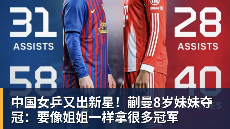 九游体育中国女乒又出新星!蒯曼8岁妹妹夺冠:要像姐姐一样拿很多冠军