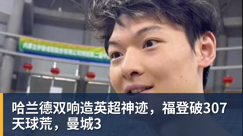 九游体育哈兰德双响造英超神迹，福登破307天球荒，曼城3