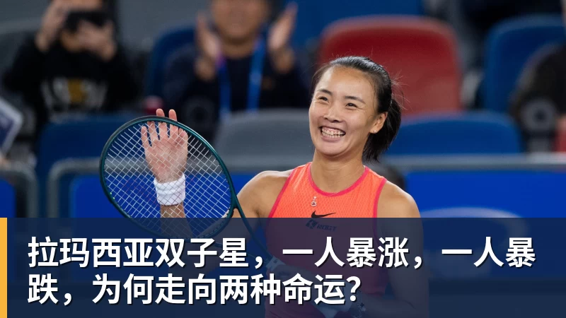 九游体育拉玛西亚双子星,一人暴涨,一人暴跌,为何走向两种命运?