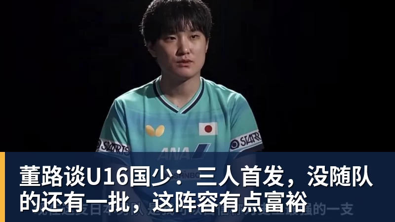 九游体育董路谈U16国少：三人首发，没随队的还有一批，这阵容有点富裕
