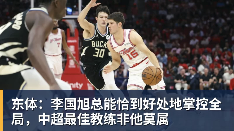九游体育东体:李国旭总能恰到好处地掌控全局,中超最佳教练非他莫属