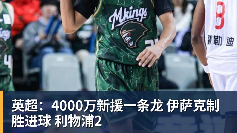 九游体育英超：4000万新援一条龙 伊萨克制胜进球 利物浦2