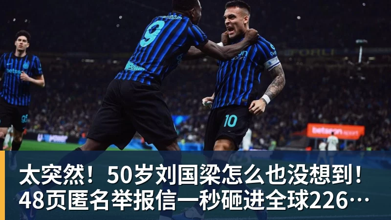 九游体育太突然！50岁刘国梁怎么也没想到！48页匿名举报信一秒砸进全球226个乒协邮箱，286万买下15%股权！国际乒联被迫正式受理，评论区一边倒